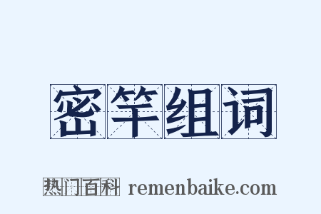 密竿组词是什么意思的图片